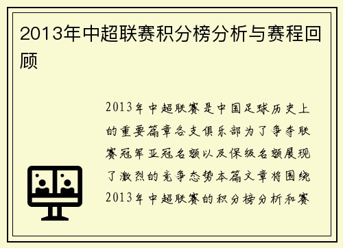 2013年中超联赛积分榜分析与赛程回顾