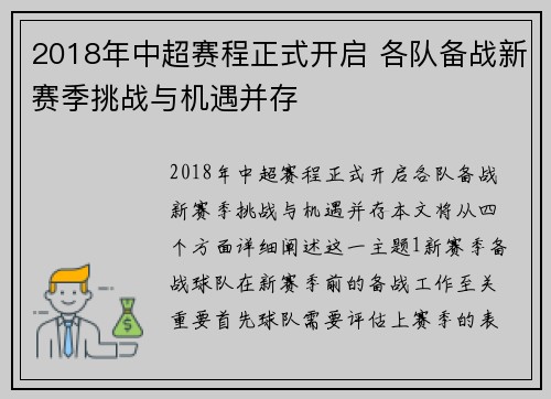 2018年中超赛程正式开启 各队备战新赛季挑战与机遇并存