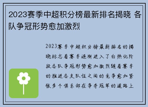 2023赛季中超积分榜最新排名揭晓 各队争冠形势愈加激烈