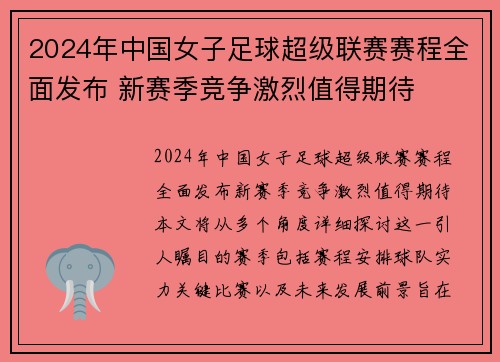 2024年中国女子足球超级联赛赛程全面发布 新赛季竞争激烈值得期待