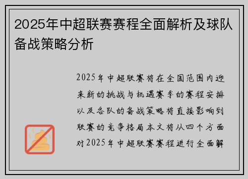 2025年中超联赛赛程全面解析及球队备战策略分析