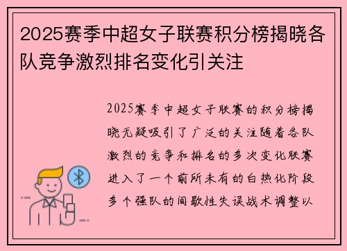 2025赛季中超女子联赛积分榜揭晓各队竞争激烈排名变化引关注