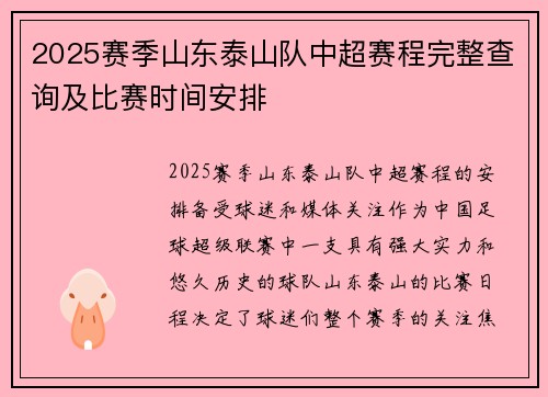 2025赛季山东泰山队中超赛程完整查询及比赛时间安排