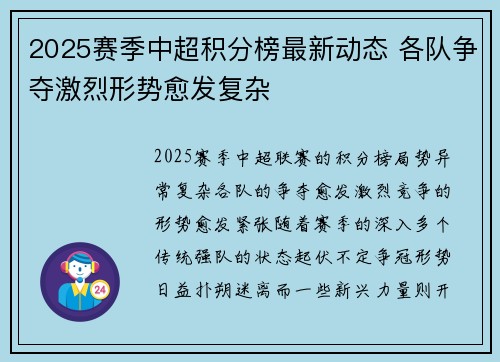 2025赛季中超积分榜最新动态 各队争夺激烈形势愈发复杂