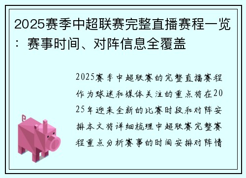 2025赛季中超联赛完整直播赛程一览：赛事时间、对阵信息全覆盖