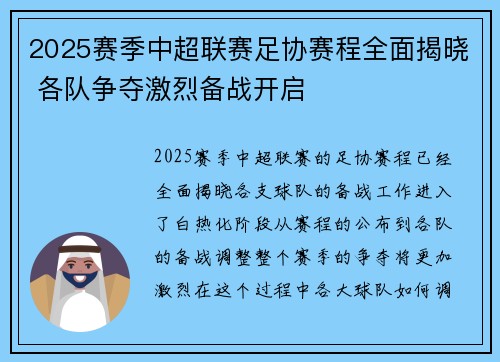 2025赛季中超联赛足协赛程全面揭晓 各队争夺激烈备战开启