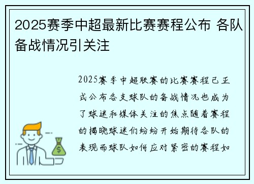 2025赛季中超最新比赛赛程公布 各队备战情况引关注