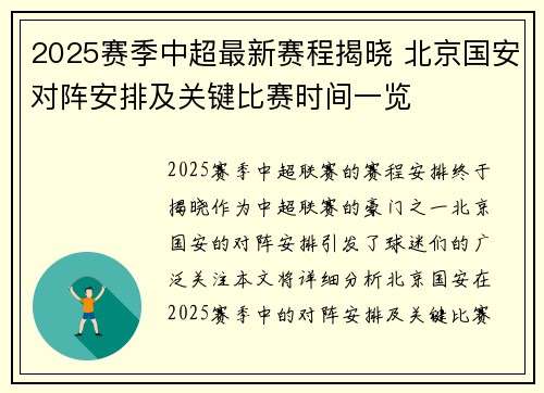 2025赛季中超最新赛程揭晓 北京国安对阵安排及关键比赛时间一览