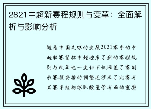 2821中超新赛程规则与变革：全面解析与影响分析