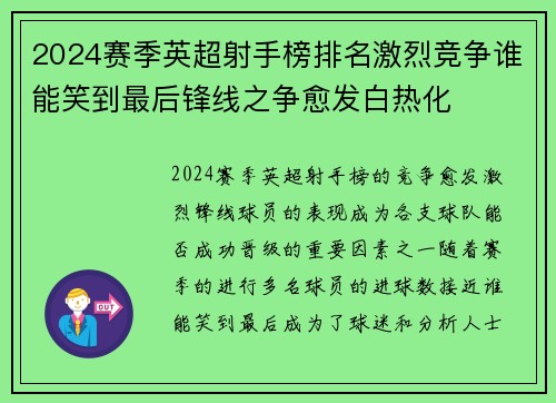 2024赛季英超射手榜排名激烈竞争谁能笑到最后锋线之争愈发白热化