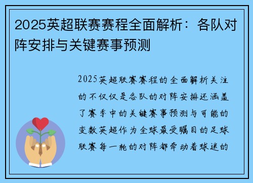 2025英超联赛赛程全面解析：各队对阵安排与关键赛事预测