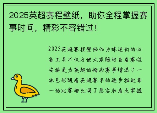 2025英超赛程壁纸，助你全程掌握赛事时间，精彩不容错过！