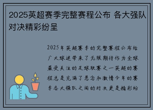 2025英超赛季完整赛程公布 各大强队对决精彩纷呈