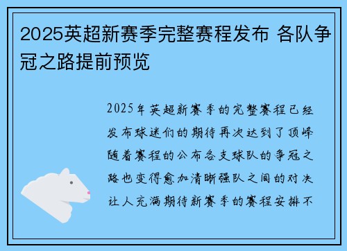 2025英超新赛季完整赛程发布 各队争冠之路提前预览