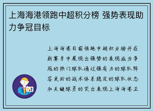 上海海港领跑中超积分榜 强势表现助力争冠目标