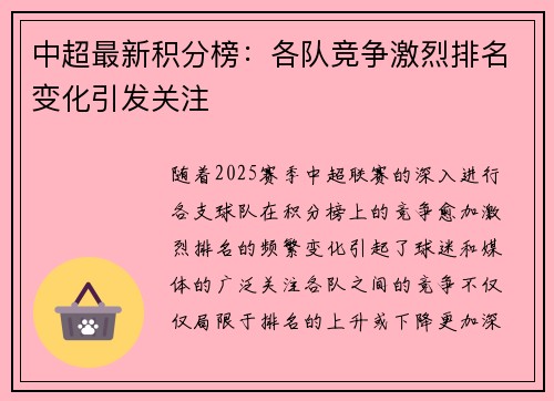 中超最新积分榜：各队竞争激烈排名变化引发关注