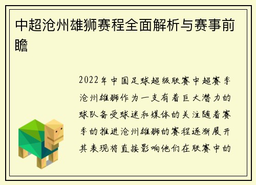 中超沧州雄狮赛程全面解析与赛事前瞻