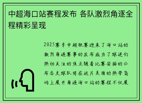 中超海口站赛程发布 各队激烈角逐全程精彩呈现