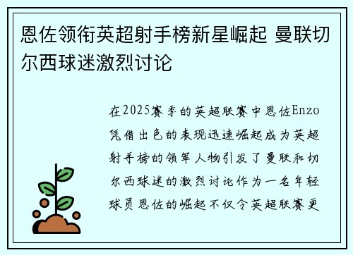 恩佐领衔英超射手榜新星崛起 曼联切尔西球迷激烈讨论