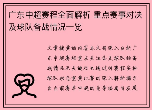 广东中超赛程全面解析 重点赛事对决及球队备战情况一览